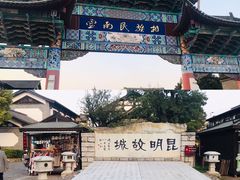 -云南民族村