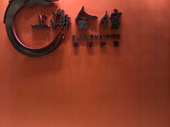 -上海会馆(香港名都店)