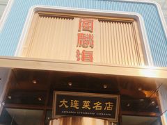 -大连湾旭日·家宴·海肠捞饭(马栏广场店)