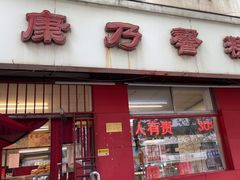 -康乃馨糕饼店(永安道店)