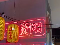 -怪噜范·老贵阳街头名小吃(汇金星力城店)