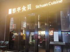 -湖鱼湖·蓉亭食贝(亚运村店)