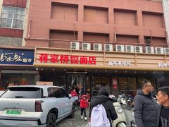 -蒋家桥饺面店(四望亭路店)