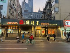 -鲜得来排骨年糕(即墨路店)