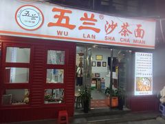 -五兰沙茶面(曾厝垵店)