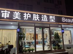 -审美护肤造型