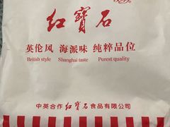 -红宝石·鲜奶小方·海派西点房(联洋店)