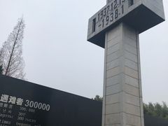 -侵华日军南京大屠杀遇难同胞纪念馆