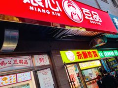门面-娘心豆品(方庄店)