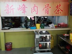 -新峰肉骨茶
