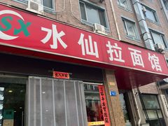 -水仙拉面(水仙街店)