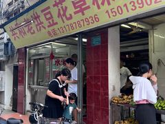 -共和老洪豆花草粿水粿