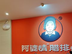 -阿婆情腊排骨火锅(金虹路店)