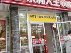 -永和大王(小厨·东四十条店)