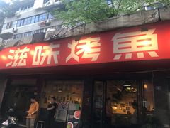 -滋味烤鱼(祥和里店)