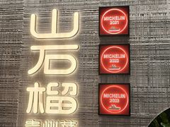 -山石榴·贵州菜(丰盛里店)
