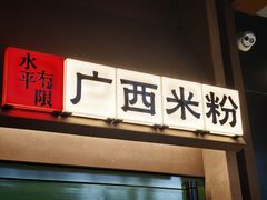 -水平有限广西米粉·广西风味集(五道口店)