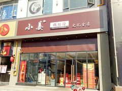 门面-小姜锅贴(凤凰街店)