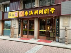 -秦汉胡同国学书院(天鹅湾分馆)