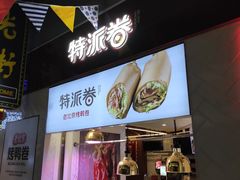门面-特派卷·老北京烤鸭卷(合生汇购物中心店)