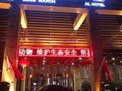 -西安长征华美达酒店