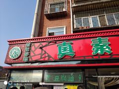 门面-真素诚(玉泉路总店)