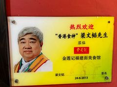 -金莲记(茨厂街店)