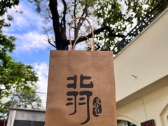 -北羽爱面包·咖啡·甜点·下午茶(艺博店)