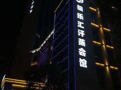 -极乐汇汗蒸会馆(杭州店)