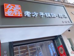 -众品老方子锅贴甜沫(李村店)