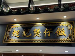 -超记煲仔饭(北京路店)