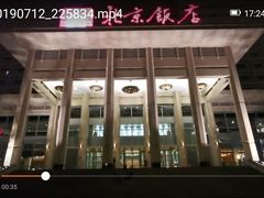 -北京饭店