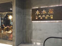 门面-水木苼 蔬食料理