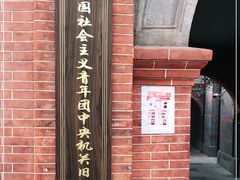 -中国社会主义青年团中央机关旧址纪念馆