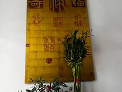-和膳居饮食有限公司