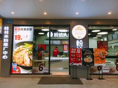 -粉达人·桂林米粉(解放北路店)