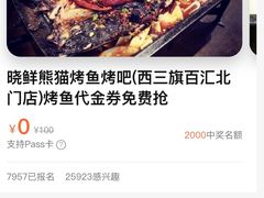 -晓鲜熊猫烤鱼烤吧(西三旗百汇北门店)