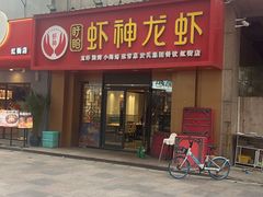 -盱眙虾神於氏龙虾(夫子庙红街店)