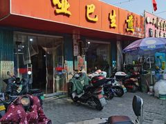 -哑巴生煎(姑苏区苏安新村店)