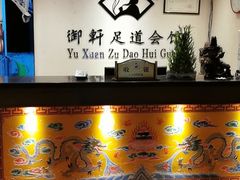 -御轩足道·SPA·养生·保健(瑞金北路店)