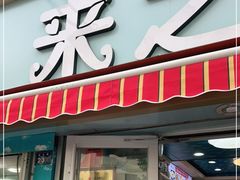 -来之顺海鲜菜馆·青岛菜(栈桥店)