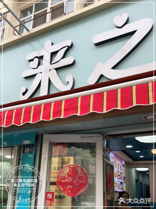 来之顺海鲜菜馆·青岛菜(栈桥店)图片