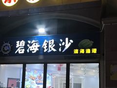 -碧海银沙海鲜餐厅(恒大海上威尼斯店)