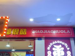 -冒椒火辣(奎星楼街店)