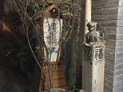 -同福社