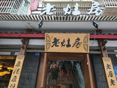 门面-老灶房-四川土菜(开元店)
