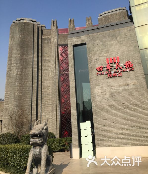 四季民福烤鸭店(工体店)门面图片 第51张