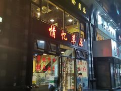 门面-情忆草原涮肉馆