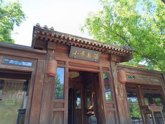 -小吊梨汤·北京菜(香山店)