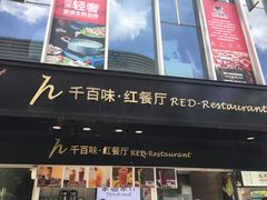 门面-千百味红餐厅·江西菜(绿地双子塔店)